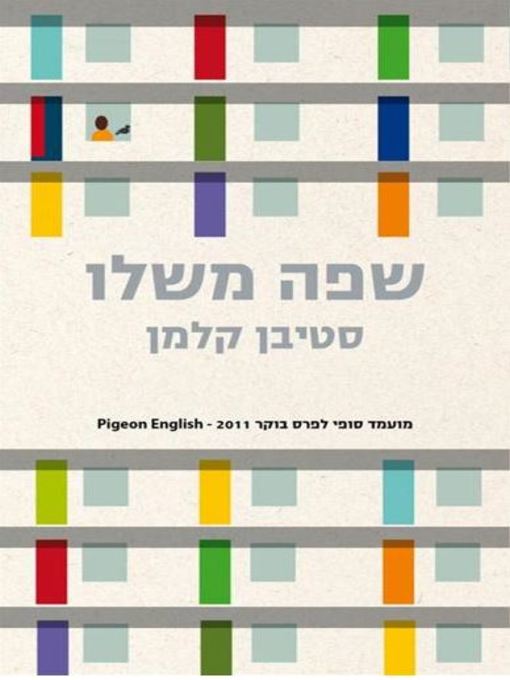 Cover of שפה משלו (Pigeon English)